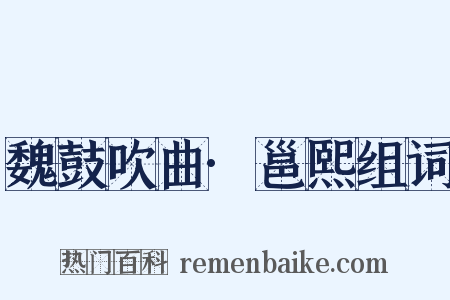 魏鼓吹曲·邕熙组词是什么意思的图片